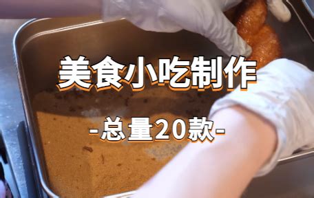 【20款】美食小吃制作视频素材-零八素材网