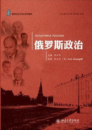 俄罗斯政治与外交图册_360百科