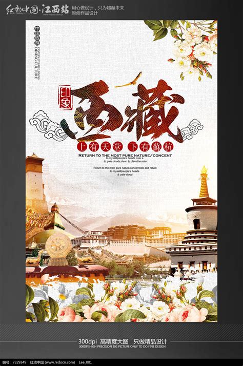 创意西藏拉萨旅游海报设计模板_红动网