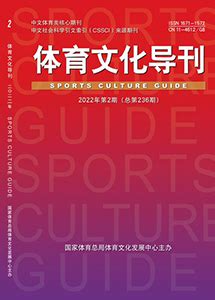 《体育文化导刊》—中国体育博物馆