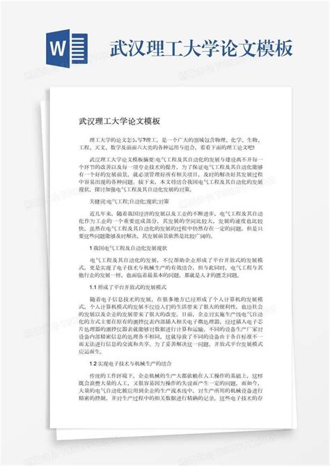 武汉理工大学论文模板下载_论文_图客巴巴
