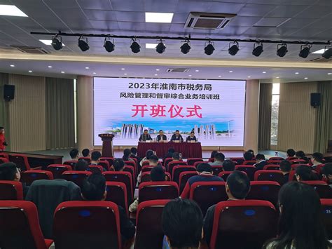 淮南市税务局2023年风险管理和督审综合业务培训班在我校顺利开班
