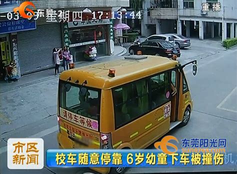 东莞：校车随意停靠 一6岁幼童下车被撞倒碾压_东莞阳光网