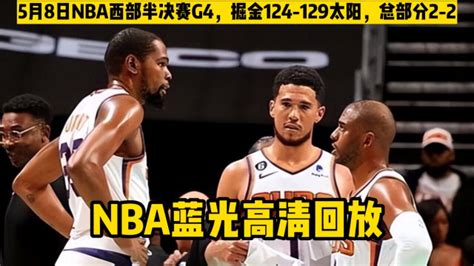 NBA官方录像回放：掘金VS太阳G4全场录像(高清)完整中文回放_腾讯视频