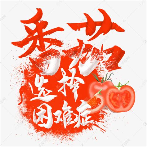 夏日饮品系列之番茄果蜜艺术字设计图片-千库网