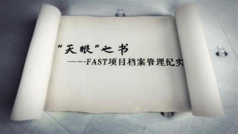“天眼之书——FAST项目档案管理纪实”喜获国家档案局建设项目档案专题片一等奖----中国科学院办公厅