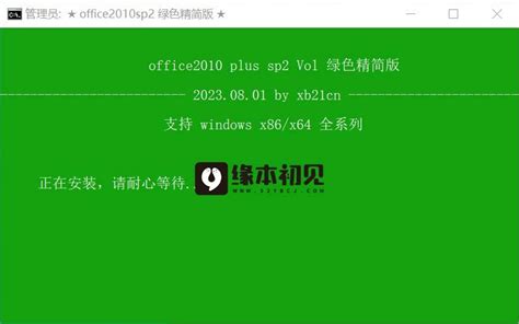 xb21cn Office 2010 3in1 精简免安装 2023.08.01 | 缘本初见