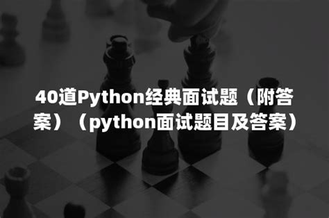 Python面试者必看！245道经典Python面试题及答案解析，可下载 - 知乎