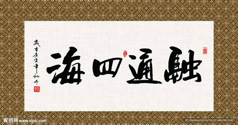 融通四海 书法 字画 毛笔字设计图__传统文化_文化艺术_设计图库_昵图网nipic.com