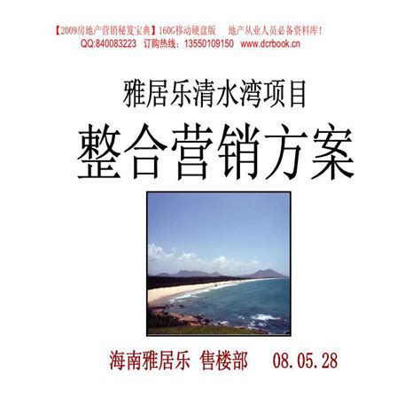 海南_雅居乐清水湾项目整合营销方案_滨海旅游度假产品_土木在线