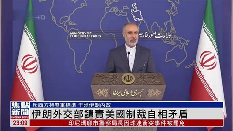 伊朗外交部谴责美国制裁自相矛盾_凤凰网视频_凤凰网