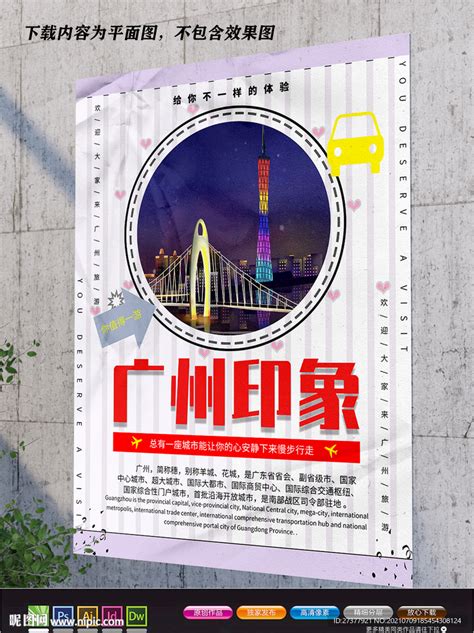 广州海报设计图__海报设计_广告设计_设计图库_昵图网nipic.com