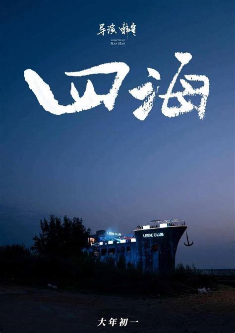 《四海》成今年春节档最令人失望的电影，该片票房目前垫底！ - 知乎
