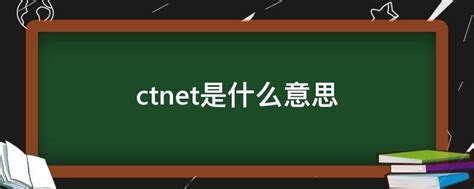 ctnet是什么意思啊(中国电信互联网设置ctnet是什么意思)-参考网