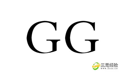 GG是什么意思呢？_三思经验网