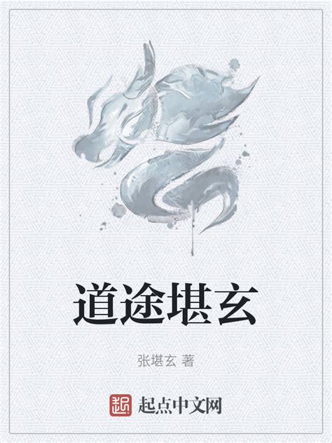 《道途堪玄》小说在线阅读-起点中文网