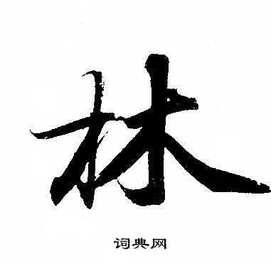 林字笔顺笔画,林字怎么写？