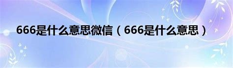 666是什么意思微信（666是什么意思）_公会界