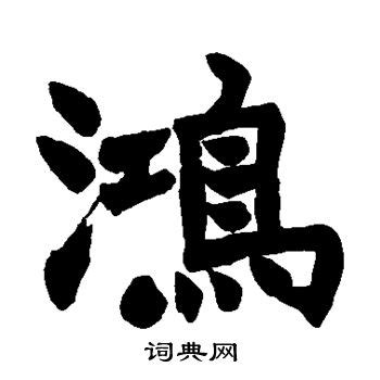 鸿字,中国毛笔书法字,书法字体,字体设计,设计,汇图网www.huitu.com