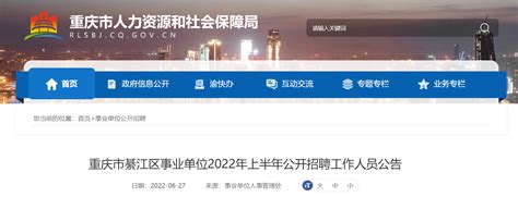 2022上半年重庆市綦江区事业单位招聘公告【149人】