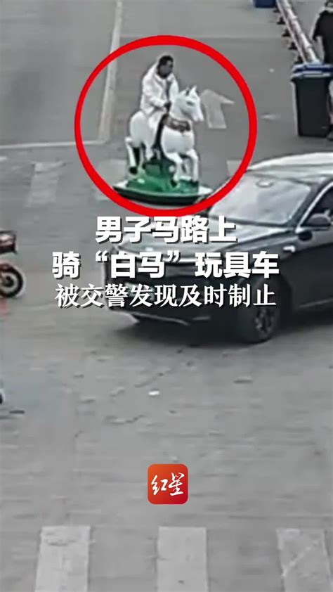 男子马路上骑“白马”玩具车 被交警发现及时制止_凤凰网视频_凤凰网