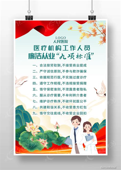 医疗机构工作人员廉洁从业九项标准宣传海报图片下载_红动中国