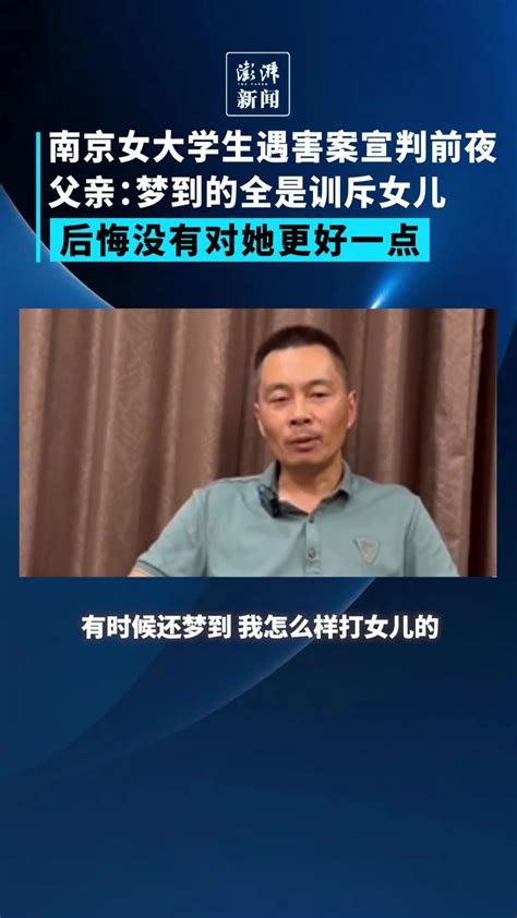 南京女大学生被害案丨父亲：梦到训斥女儿，后悔没有对她更好一点_凤凰网视频_凤凰网