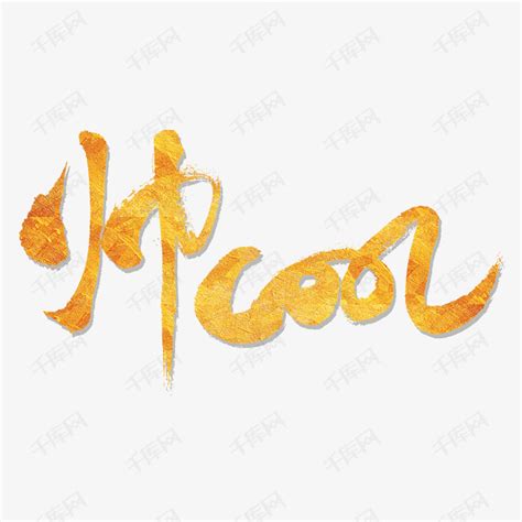 这些长得很帅的字体图片