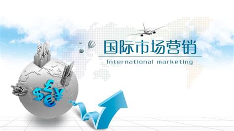 国际市场营销（第一期）