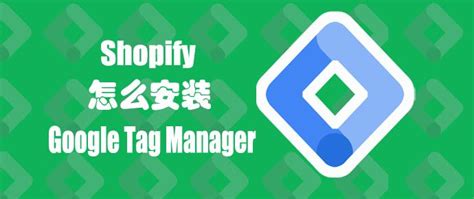 Shopify怎么安装Google Tag Manager| GTM10 - 知乎