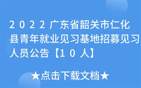 2022广东省韶关市仁化县青年就业见习基地招募见习人员公告【10人】