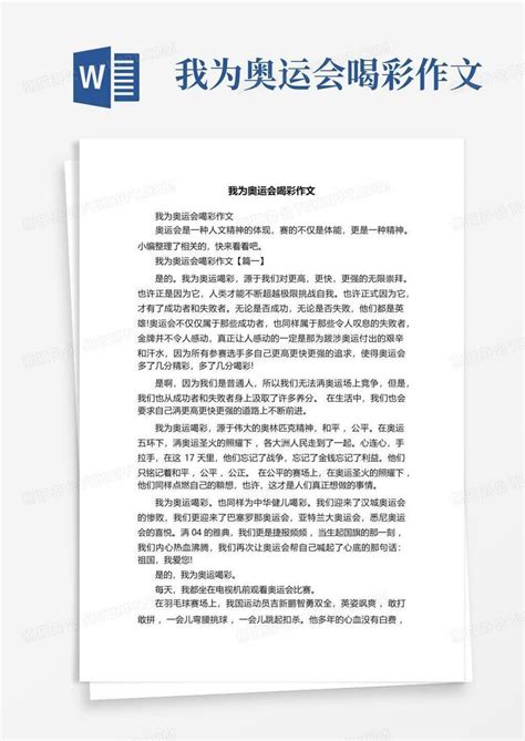 最新2022年北京冬奥会作文500字7篇-Word模板下载_编号lgaknzzg_熊猫办公