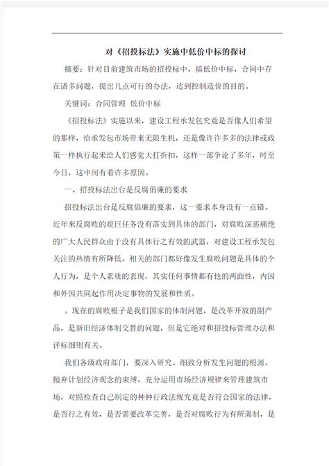 对《招投标法》实施中低价中标论文_文档之家