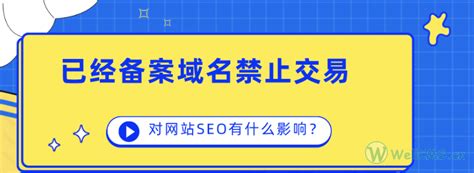 从6月24日起，已备案域名被禁止买卖，现在各域名平台正在下架整改