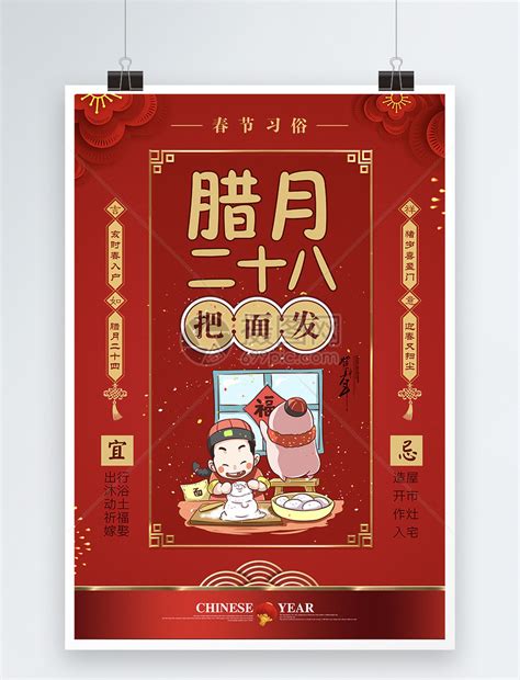 创意春节习俗腊月二十八年俗中国风海报海报模板下载-千库网