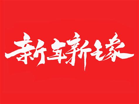 新年新气象主题字模版图片_艺术字_编号11865311_红动中国