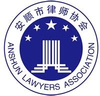 安顺市律师协会