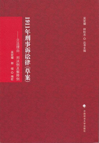 吴宏耀、郭恒编校：《1911年 》-中国政法大学诉讼法学研究院