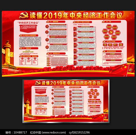 中央经济工作会议要点展板设计图片_展板_编号10488717_红动中国