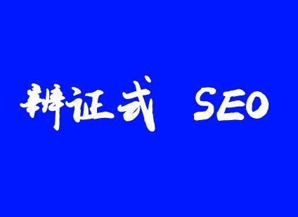 去seo中心化_以用户为中心的优化模式_辨证式seo创始人-李俊采