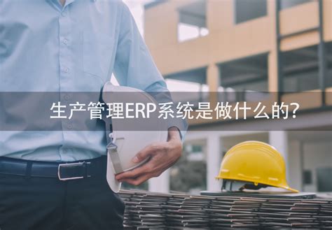 ERP系统定制有什么优点呢？-ERP生产管理系统搭建-析客ERP