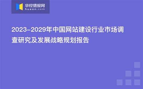2023-2029年中国网站建设行业市场调查研究及发展战略规划报告_软件行业频道-华经情报网
