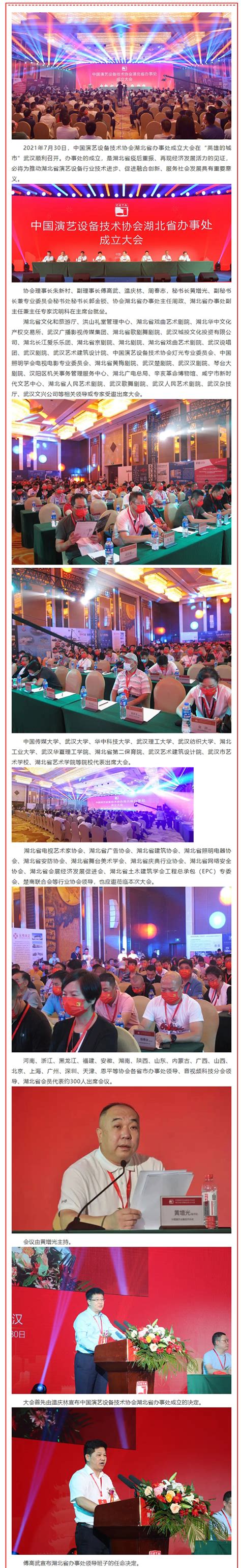 中国演艺设备技术协会湖北省办事处成立大会在武汉顺利召开_中国演艺设备技术协会