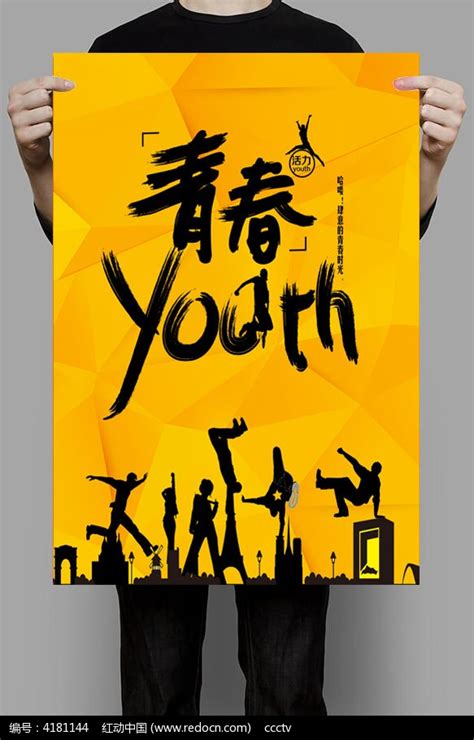 青年节青春活力无限创意海报_红动网