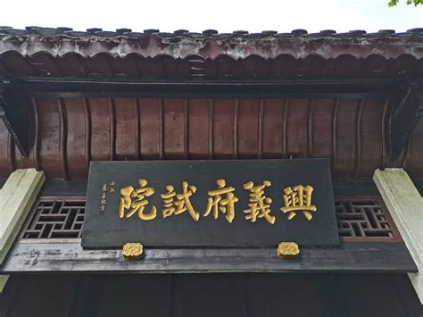 【康养胜地 人文兴义】兴义府试院在贵州西南部教育中的作用