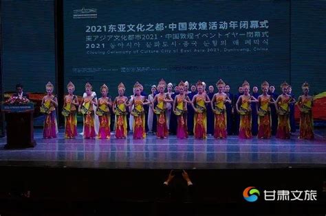 2021“东亚文化之都”中国敦煌活动年圆满收官-甘肃文旅