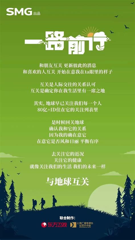SMG出品，环保公益纪实节目《一路前行》正式启动_广播电视_上海市文化和旅游局