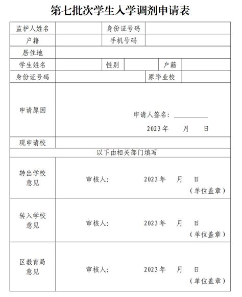 2023年宁波市奉化区第七批次学生入学调剂申请表_小升初网