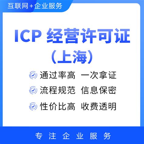 山东icp许可证申请如何申请。 - 新闻资讯 - icp经营许可证 代办办理 增值电信业务ICP经营许可证 icp许可证-a5交易