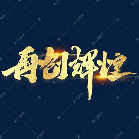 再创辉煌年会励志毛笔金色字体艺术字设计图片-千库网